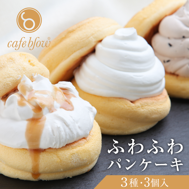 099H2998 パンケーキカフェcafeblowの「ふわふわパンケーキ」 3種3個（プレーン 塩キャラメル Wチョコ）