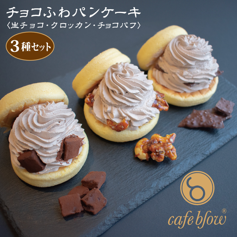 099H3001 パンケーキカフェcafeblowの「チョコふわパンケーキ」3種 3個（生チョコ/クロッカン/チョコパフ）