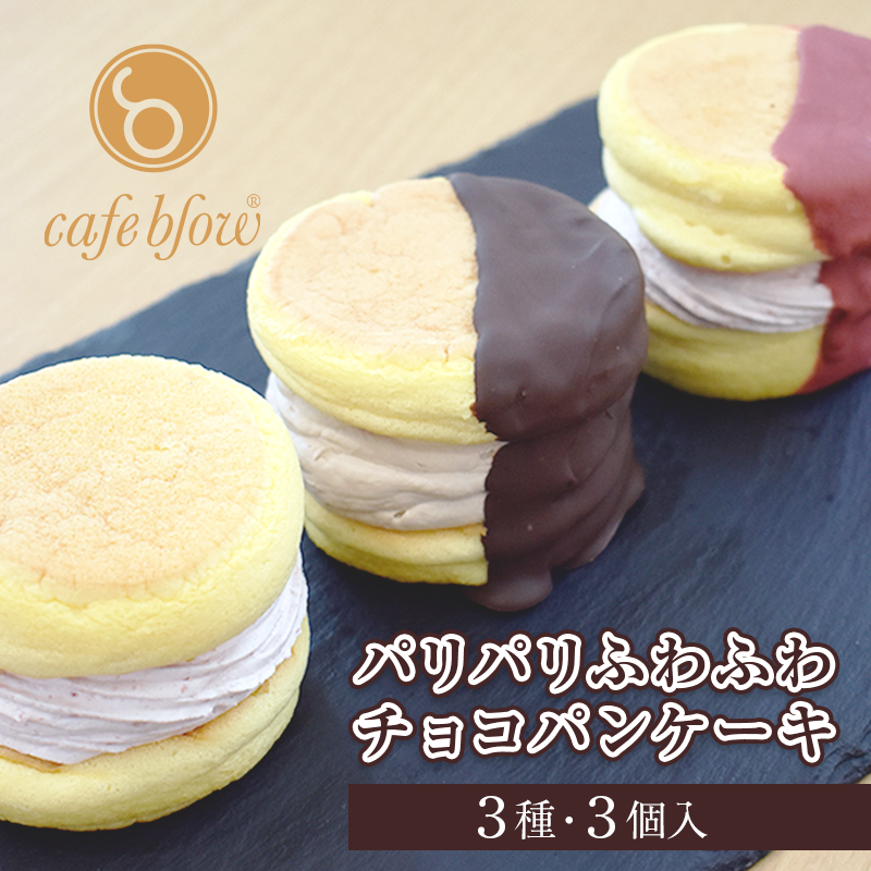 099H3003 パンケーキカフェcafeblowの「パリパリふわふわチョコパンケーキ」 3種3個