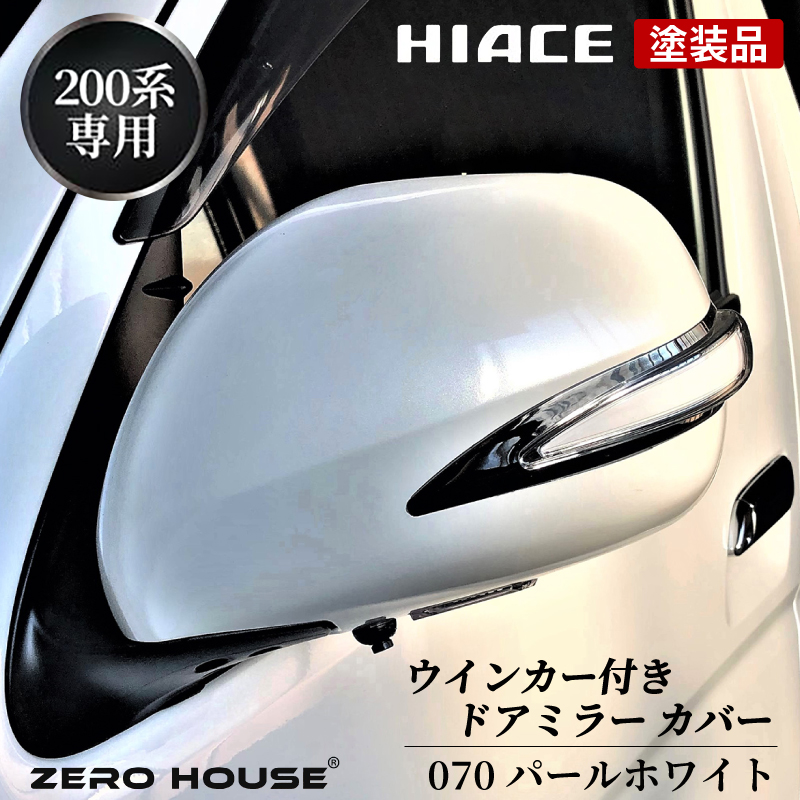 ハイエース 車検対応 スタイリッシュフェンダー 070 パールホ