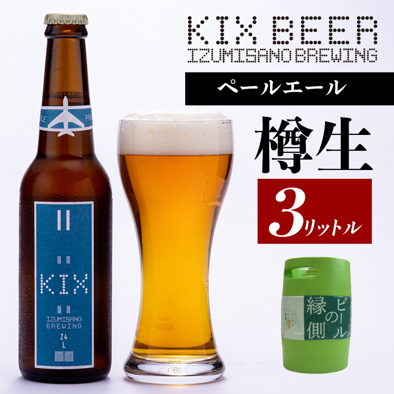 099H503 【ビールの縁側】KIX BEER 樽生ペールエール ３リットル（専用ポンプ付き）