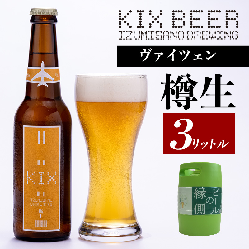 099H504 【ビールの縁側】KIX BEER 樽生ヴァイツェン ３リットル（専用ポンプ付き）