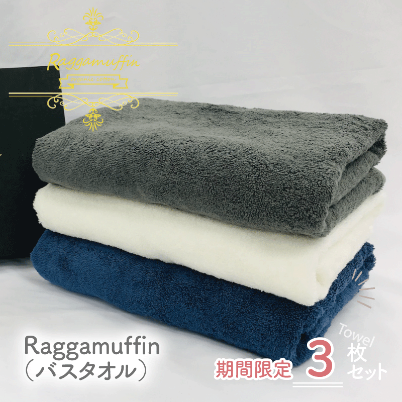 099H602 【期間限定】Raggamuffin バスタオル３枚セット（ホワイト・グレー・ネイビー各1枚）