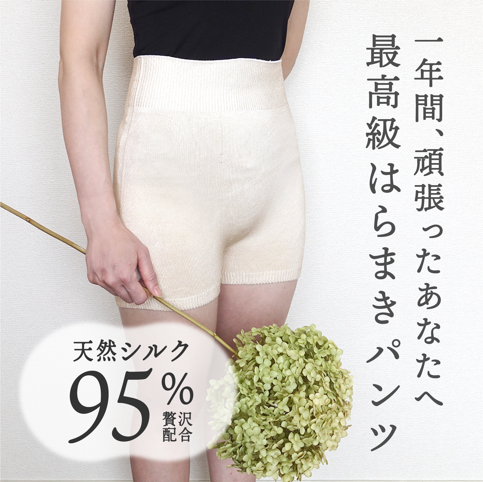 099H820 シルクのご褒美はらまきパンツ（ホワイト）