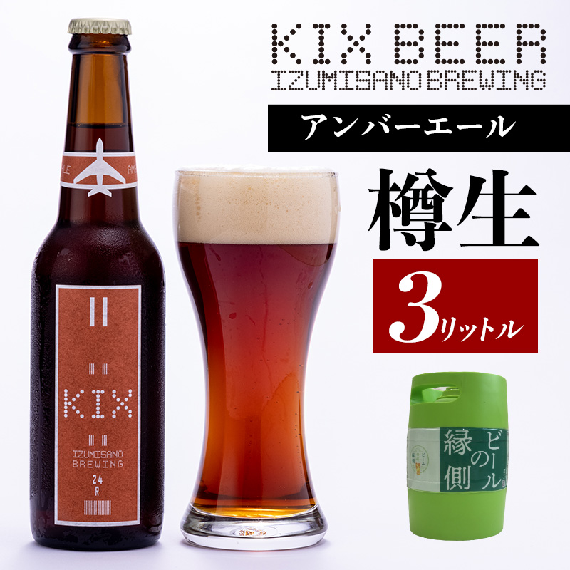 099H885 【ビールの縁側】KIX BEER 樽生アンバーエール ３リットル（専用ポンプ付き）