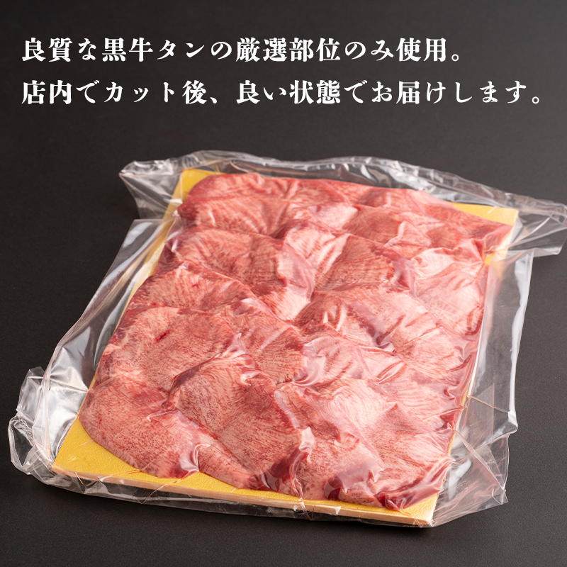 099H909 厳選良品！厚切り黒牛タン 手切り 500g オリジナル梅塩100g付