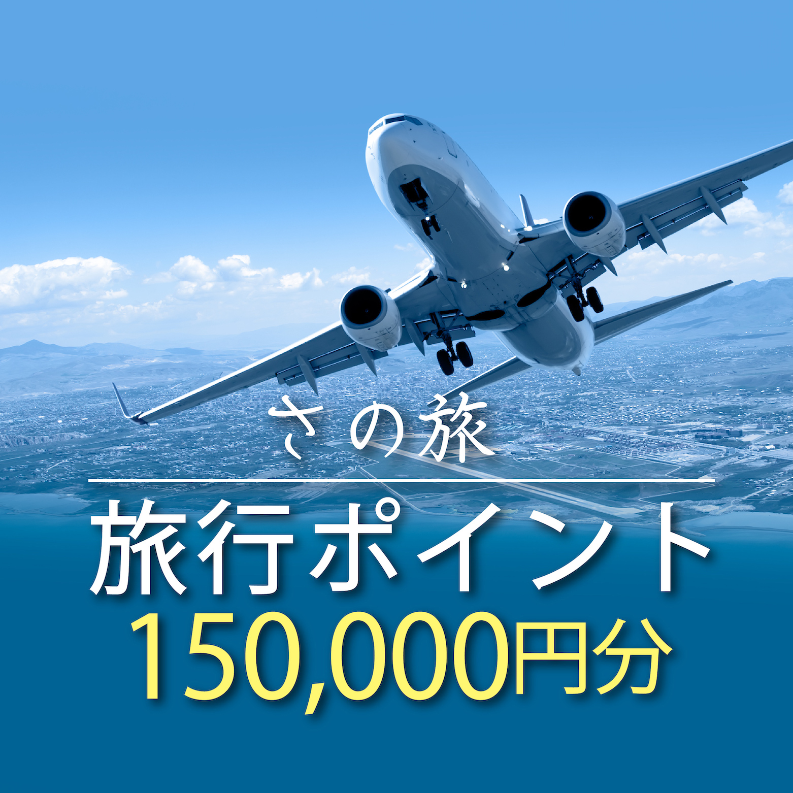 099V023 さの旅 旅行ポイント150,000円分