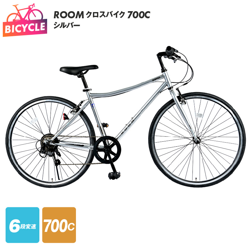 099X273 【特別寄附金額】ROOM クロスバイク ７００ シルバー 自転車
