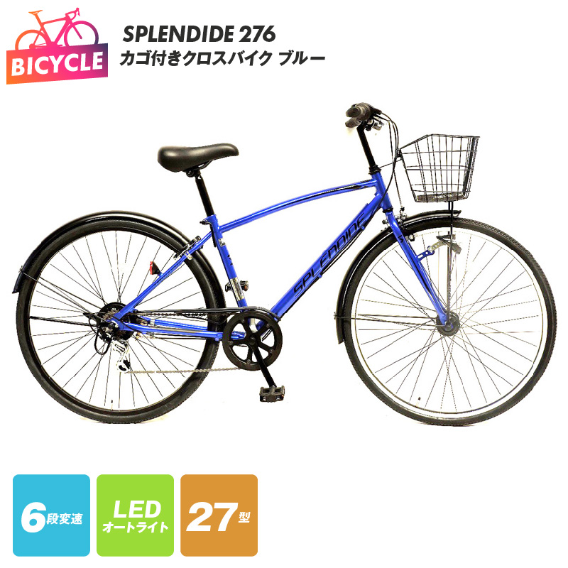 099X277 【特別寄附金額】SPLENDIDE 276カゴ付きクロスバイク ブルー 自転車