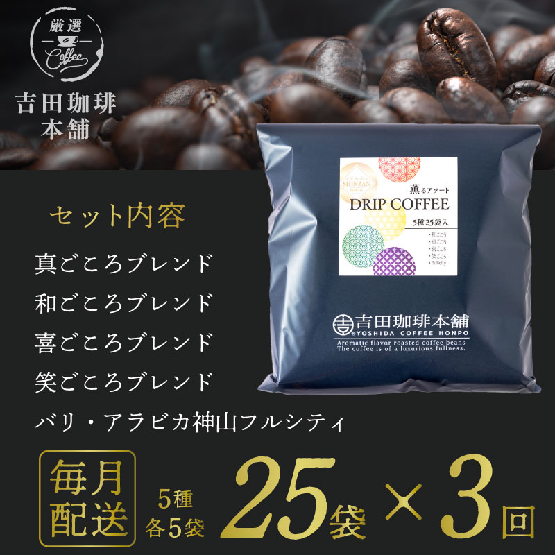 099Z142 ドリップコーヒー 5種25袋 定期便 全3回【毎月配送コース】