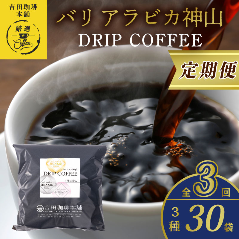 099Z146 ドリップコーヒー バリ アラビカ神山 3種30袋 定期便 全3回【毎月配送コース】