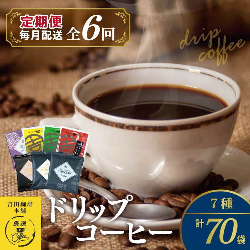 099Z153 ドリップコーヒー 7種 70袋 定期便 全6回 飲み比べセット【毎月配送コース】