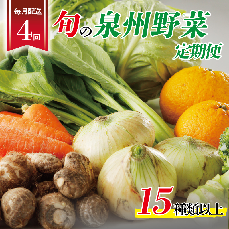 099Z190 泉州野菜 定期便 全4回 15種類以上 詰め合わせ 国産 新鮮 冷蔵【毎月配送コース】