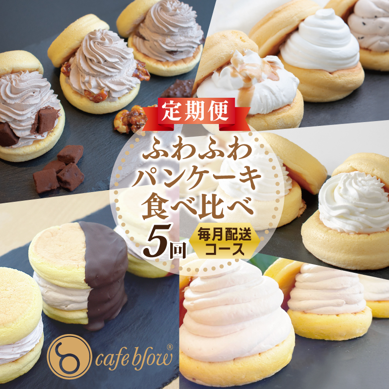 099Z232 パンケーキカフェcafeblowの「ふわふわパンケーキ」食べ比べ 定期便 全5回【毎月配送コース】