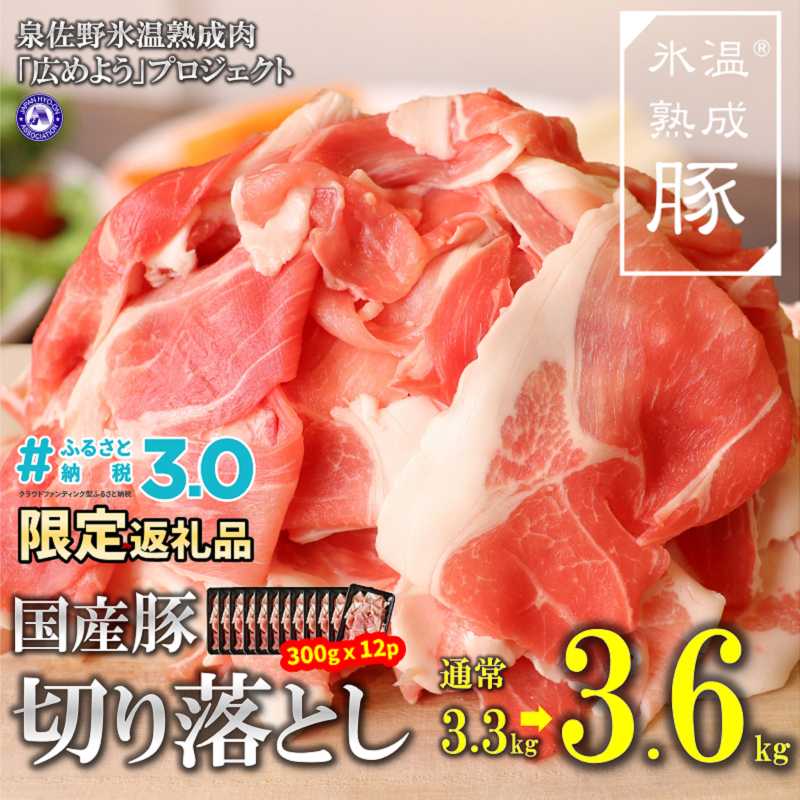 G014 氷温(R)熟成豚 国産豚切落し3.6kg（300g×12）