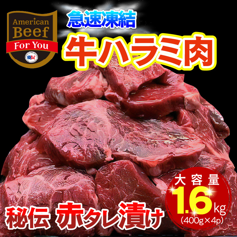 G063 秘伝の赤タレ漬け牛ハラミ肉 大容量1.6kg（急速凍結400g×4）