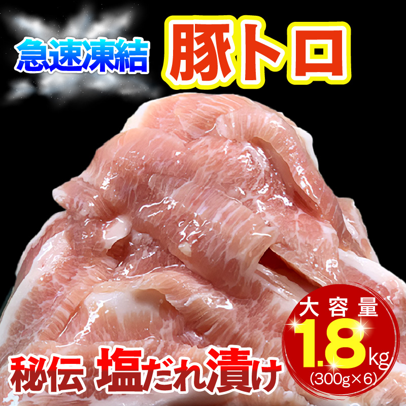 G067 豚トロ秘伝塩だれ漬け大容量1.8kg（急速凍結300g×6）