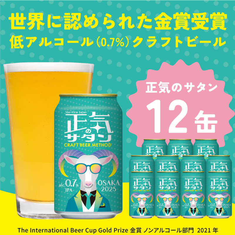 G1007 低アルコール クラフトビール 正気のサタン 12本 微アル アルコール度数 0.7%