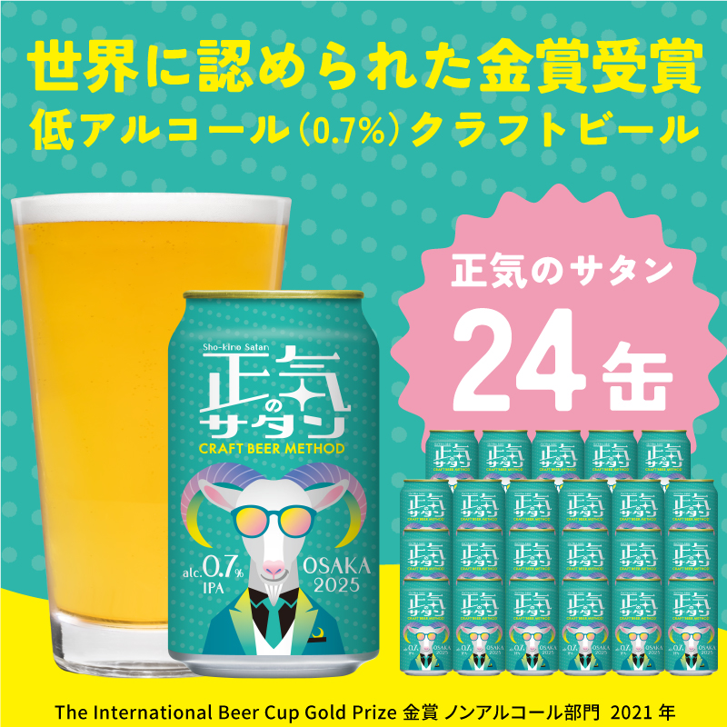 G1008 低アルコール クラフトビール 正気のサタン 24本 微アル アルコール度数 0.7%