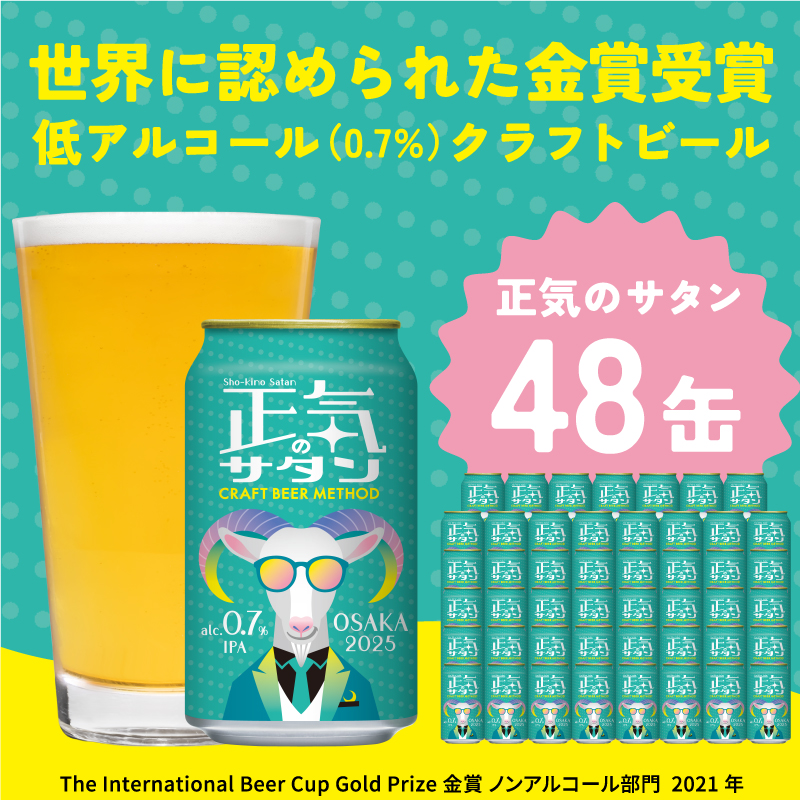 G1009 低アルコール クラフトビール 正気のサタン 48本 微アル アルコール度数 0.7%