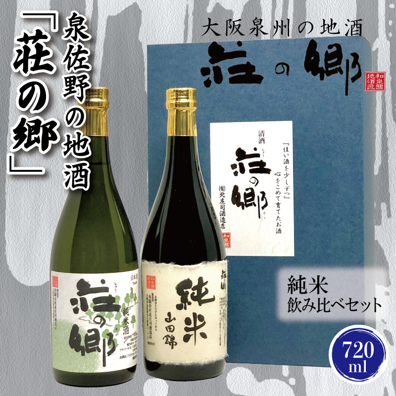 G1028 泉佐野の地酒「荘の郷」純米飲み比べセット 720ml