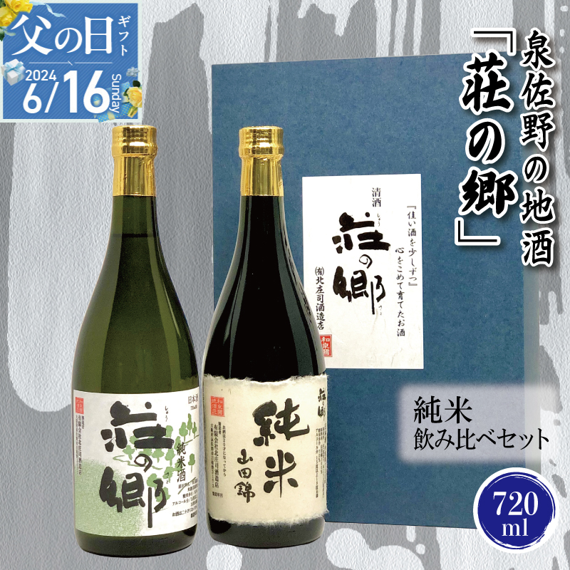 G1028f 【父の日】泉佐野の地酒「荘の郷」純米飲み比べセット 720ml