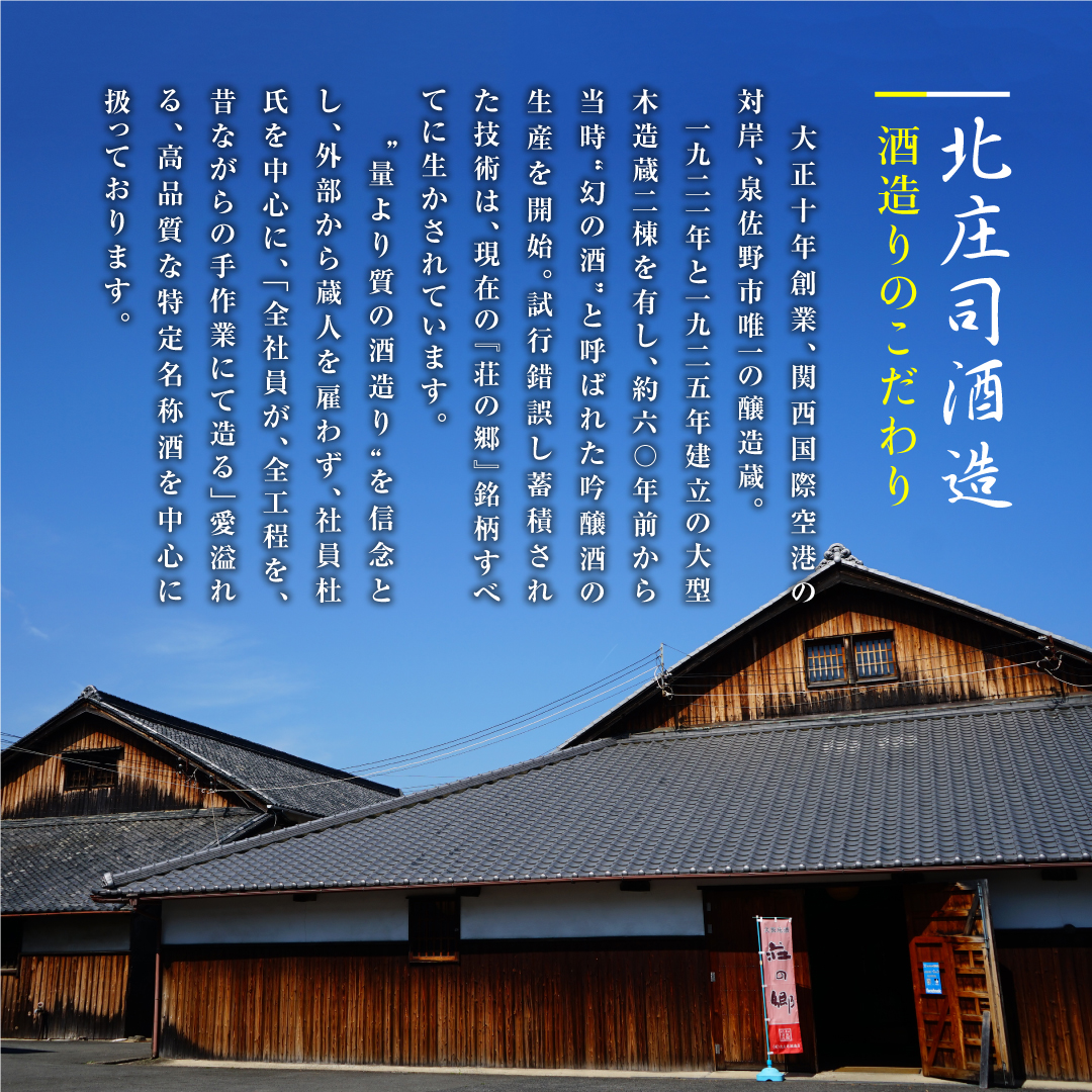 G1028t 【お中元】泉佐野の地酒「荘の郷」純米飲み比べセット 720ml