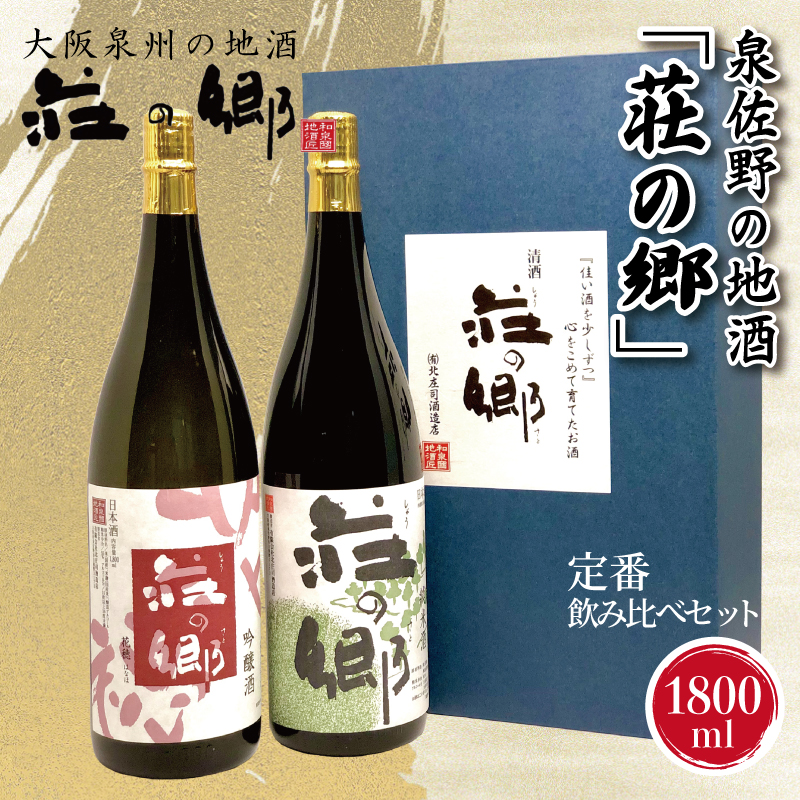 G1029 泉佐野の地酒「荘の郷」定番飲み比べセット 1800ml