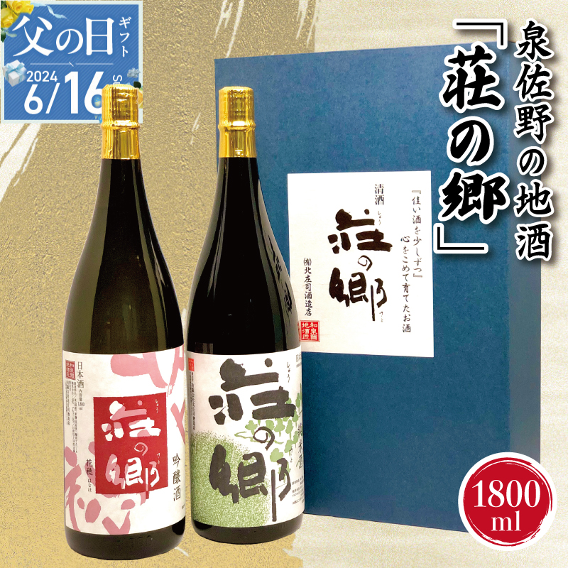 G1029f 【父の日】泉佐野の地酒「荘の郷」定番飲み比べセット 1800ml