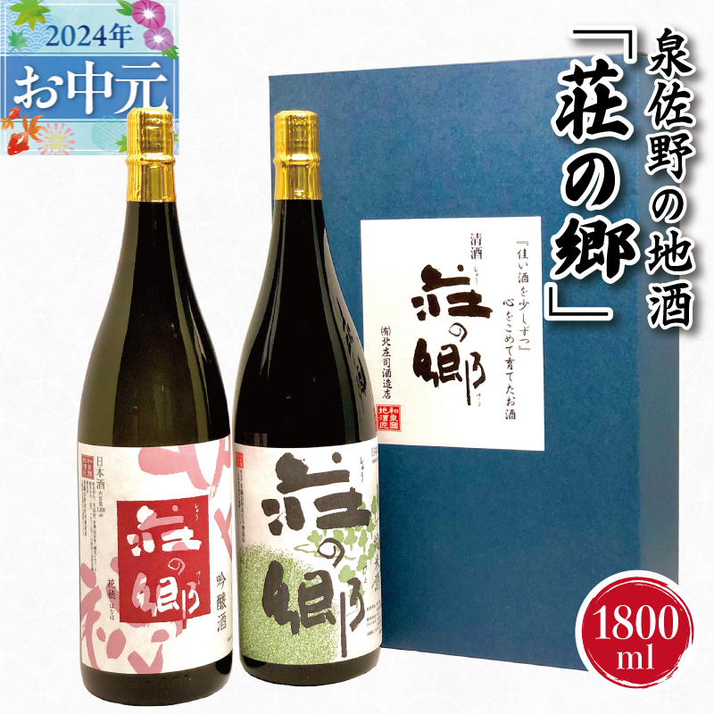 G1029t 【お中元】泉佐野の地酒「荘の郷」定番飲み比べセット 1800ml