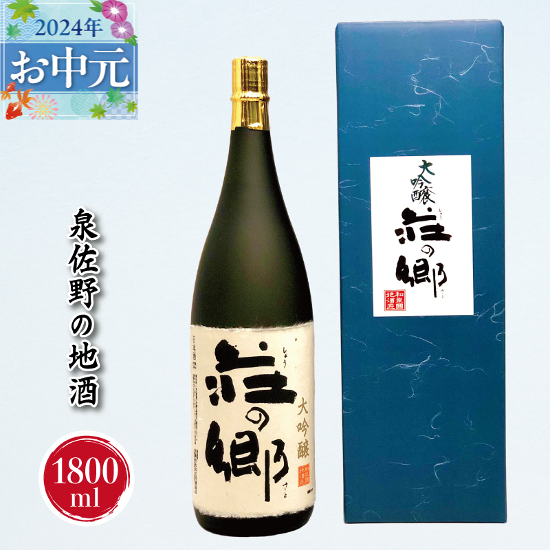 G1030t 【お中元】泉佐野の地酒「荘の郷」大吟醸 1800ml