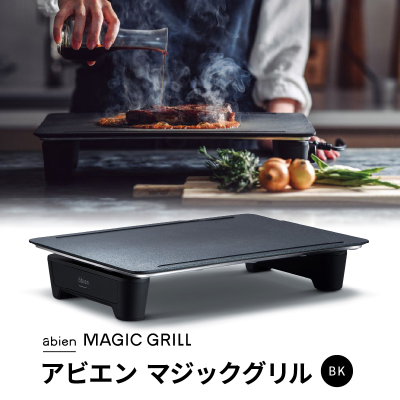 G1049 abien MAGIC GRILL（ブラック） アビエン マジックグリル グリルプレート ホットプレート 国内製造 日本製