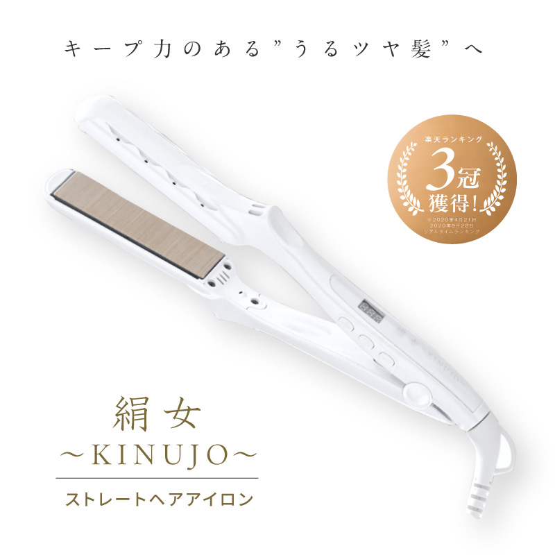 G1050 ストレートヘアアイロン（ホワイト）～KINUJO～ 絹女 国内製造 日本製