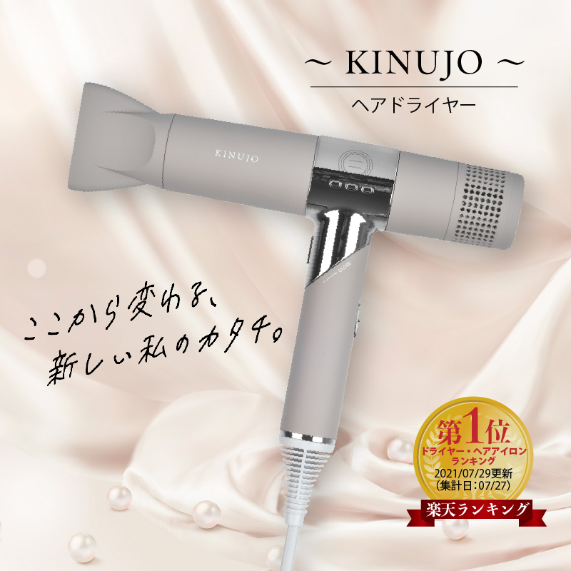 G1052 ドライヤー（モカ）～KINUJO～ 絹女 国内製造 日本製