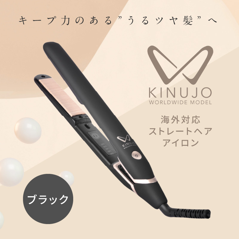 G1053 ヘアアイロン ワールドワイドモデル（ブラック）～KINUJO～ 絹女 国内製造 日本製