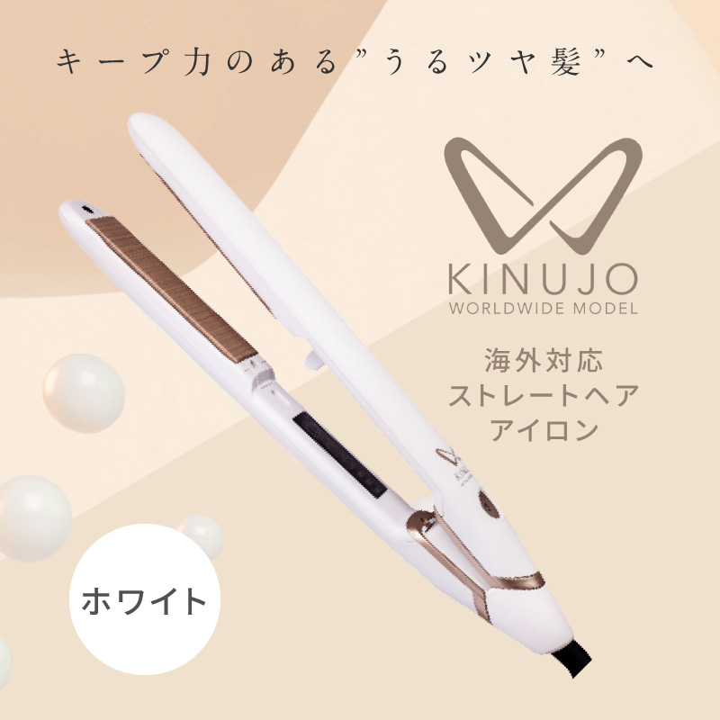 G1054 ヘアアイロン ワールドワイドモデル（ホワイト）～KINUJO～ 絹女 国内製造 日本製