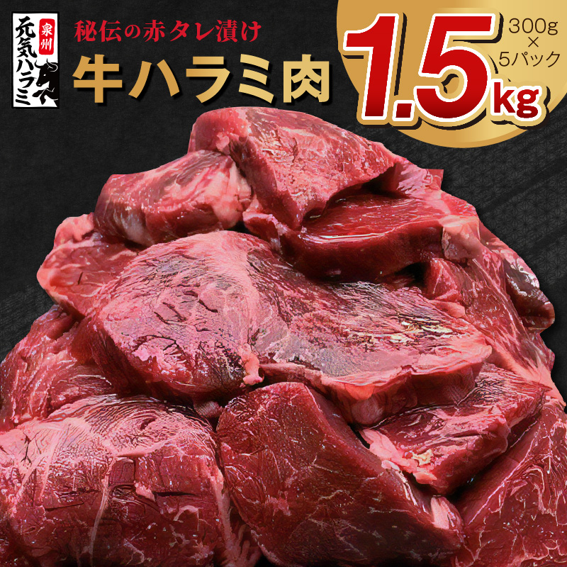 G1157 牛ハラミ肉 1.5kg（300g×5）秘伝の赤タレ漬け 訳あり サイズ不揃い