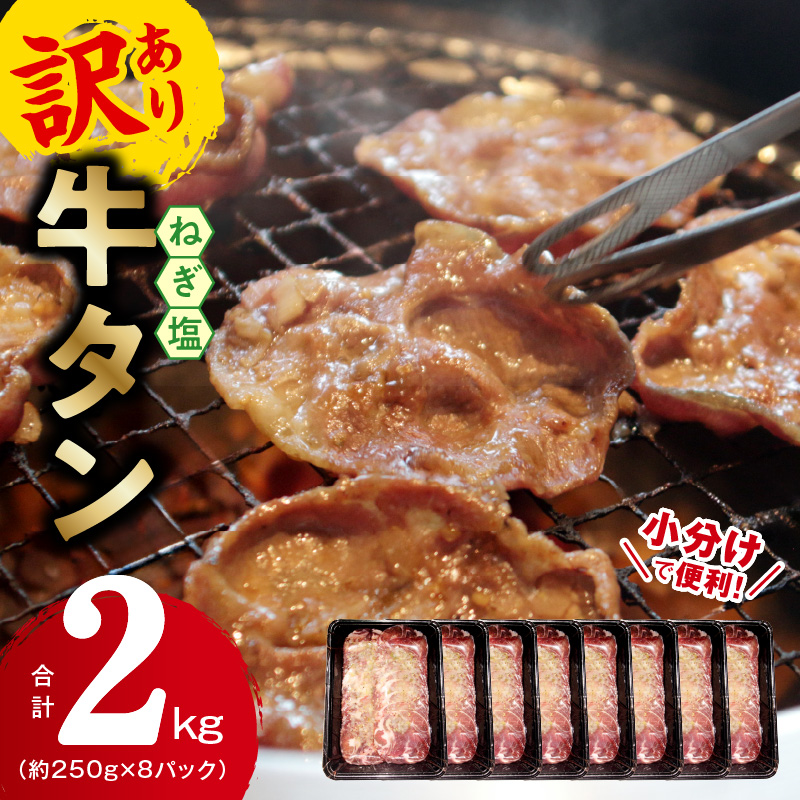 G1170 ねぎ塩 牛たん（成型）合計 2kg 小分け 250g×8P【牛タン 牛肉 焼肉用 薄切り 訳あり サイズ不揃い】