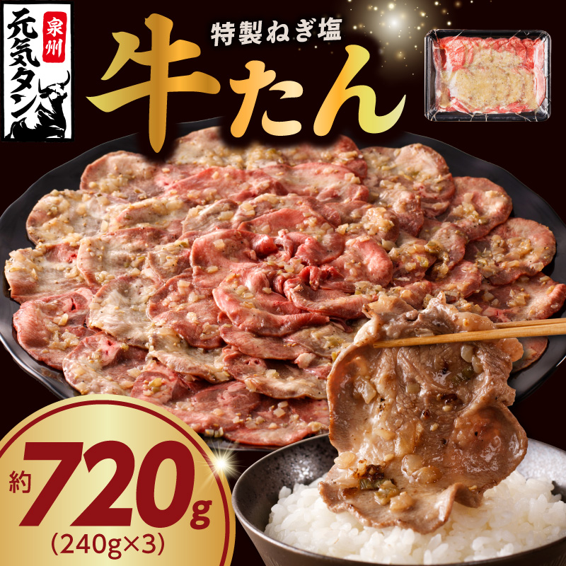 G1175 ねぎ塩 牛たん 720g 小分け 240g×3【牛タン 牛肉 焼肉用 薄切り 訳あり サイズ不揃い】