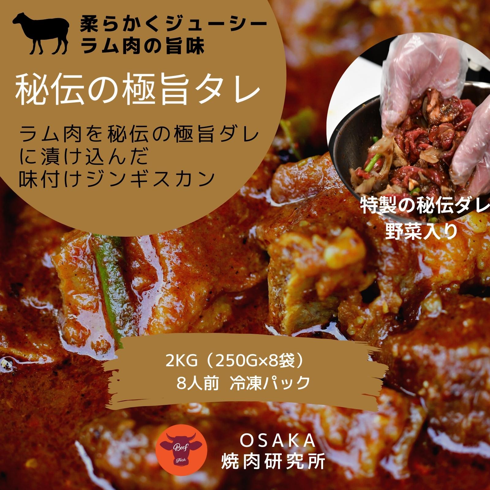 G118 味付けジンギスカン 2kg（250g×8袋）羊肉（ラム）焼き肉 バーベキュー 鍋にも人気