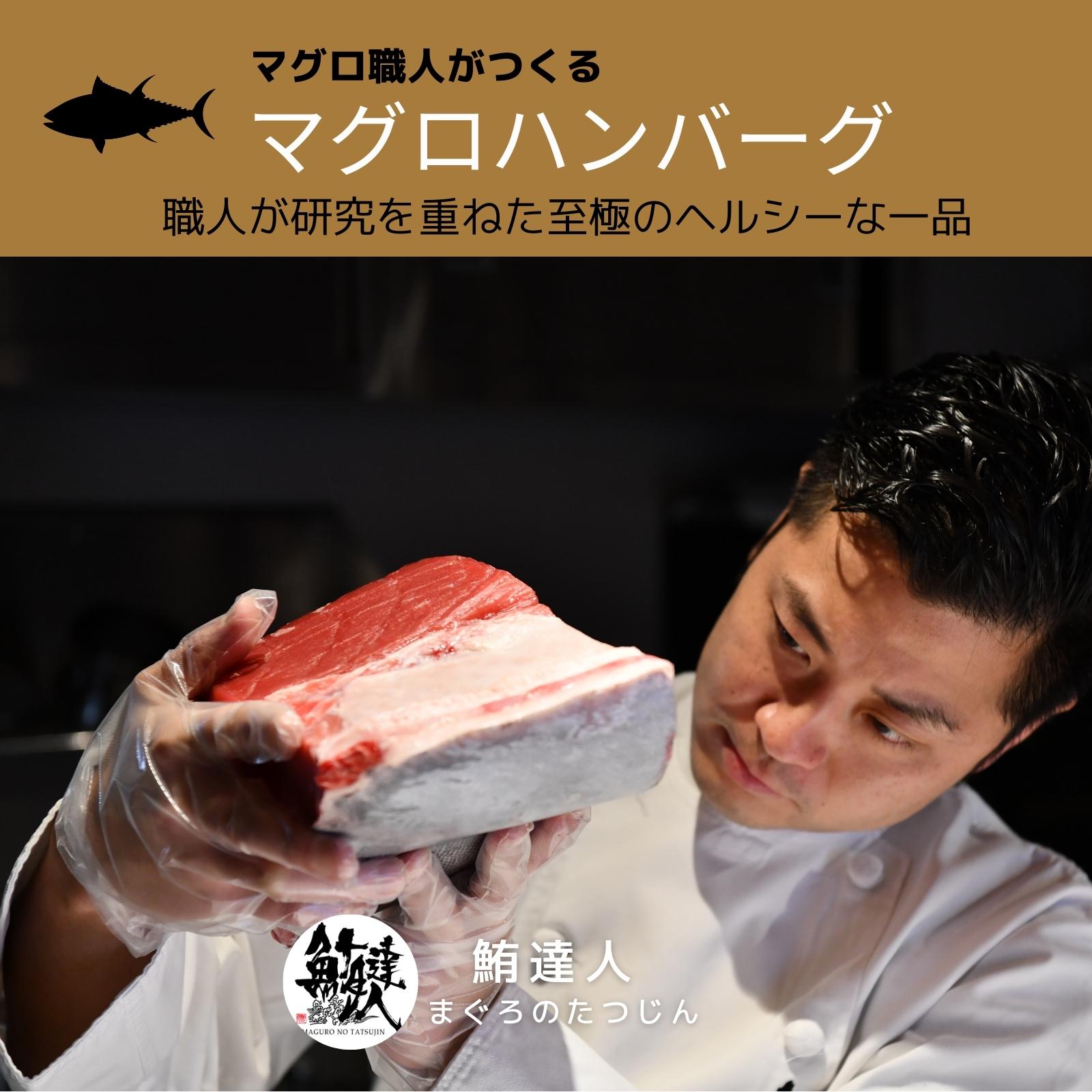 G128 マグロ職人がつくる ヘルシーマグロハンバーグ（120ｇ×5パック）