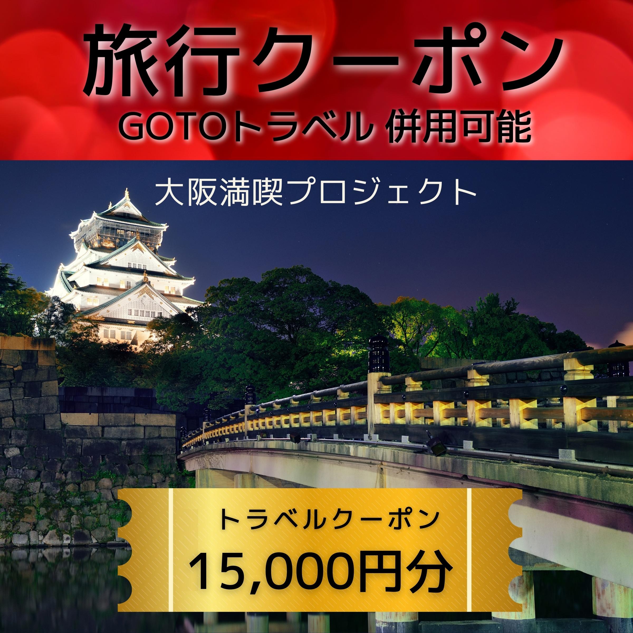 G142 旅行クーポン券（15,000円分）GOTOトラベル併用可能【泉佐野市】