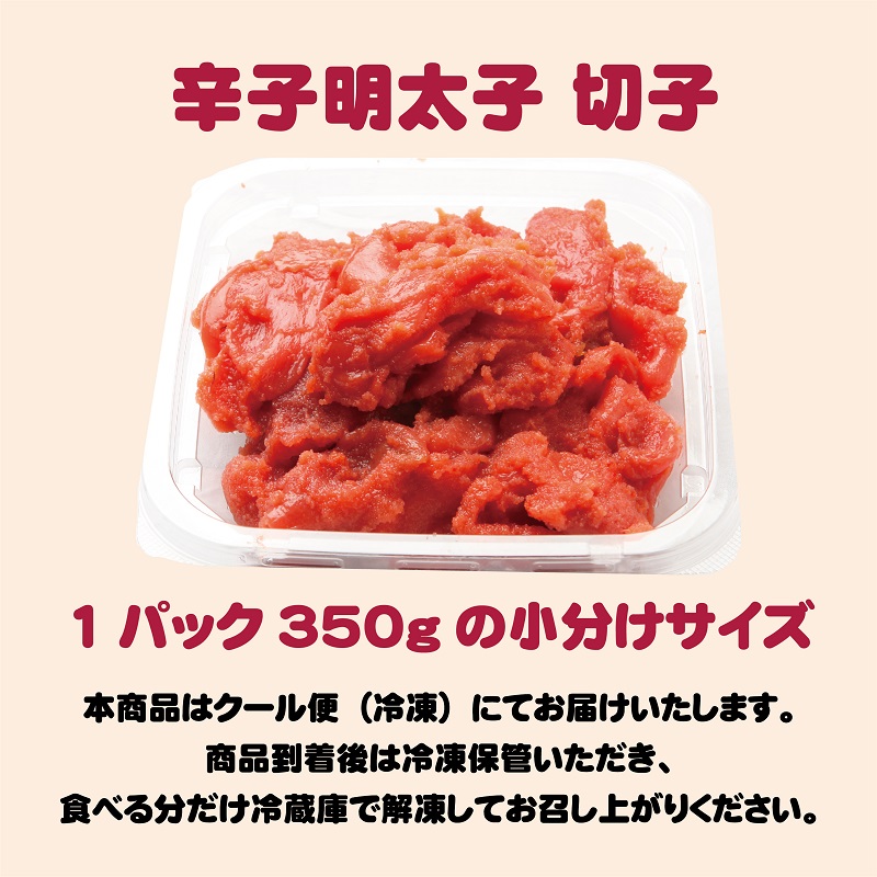 G158 辛子明太子 切子 1.4kg（350g×４パック）北海道近海産 小分け 便利 期間限定