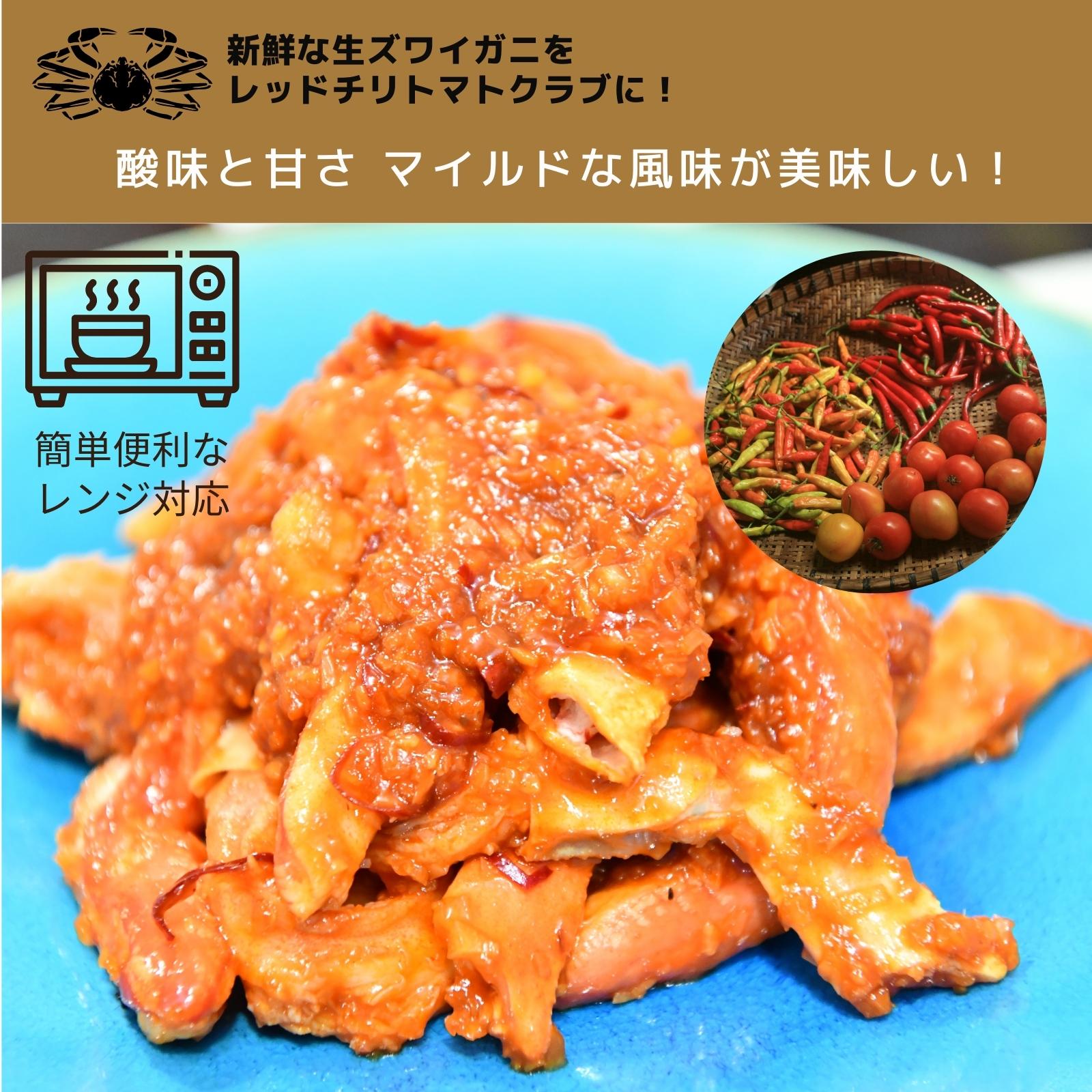G175 生ズワイ蟹ポーション×レッドチリトマトクラブ（200g×2袋）時短 レンチン 簡単調理