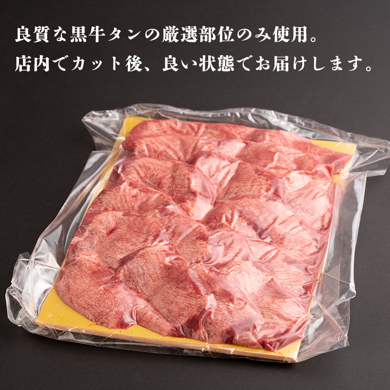 G413 黒牛タン 500g 丁度いい厚切り 梅じお レモン塩付 牛たん 焼肉 期間限定