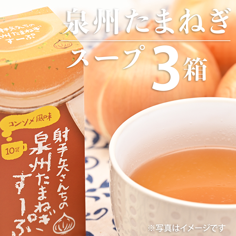 G329 射手矢さんちの玉ねぎスープ 10食×3箱