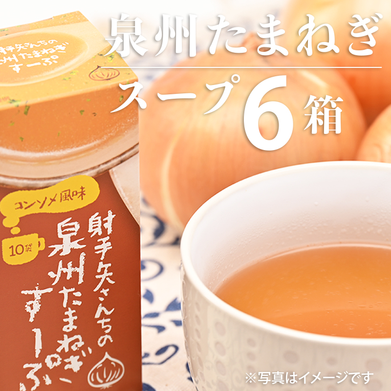 G330 射手矢さんちの玉ねぎスープ 10食×6箱