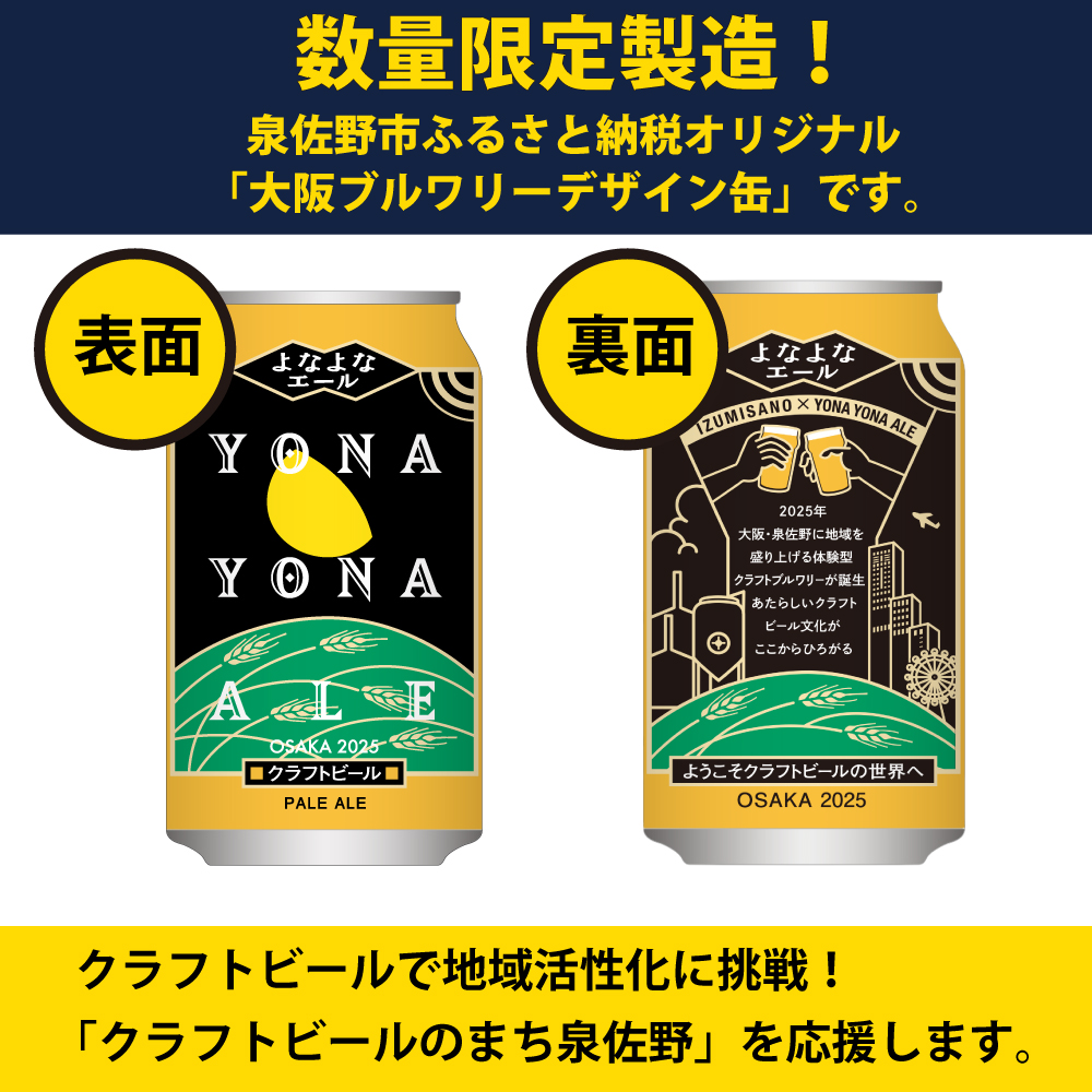 G432-1 よなよなエール 48本 定期便 全6回 ビール クラフトビール 缶 お酒 泉佐野市ふるさと納税オリジナル【毎月配送コース】