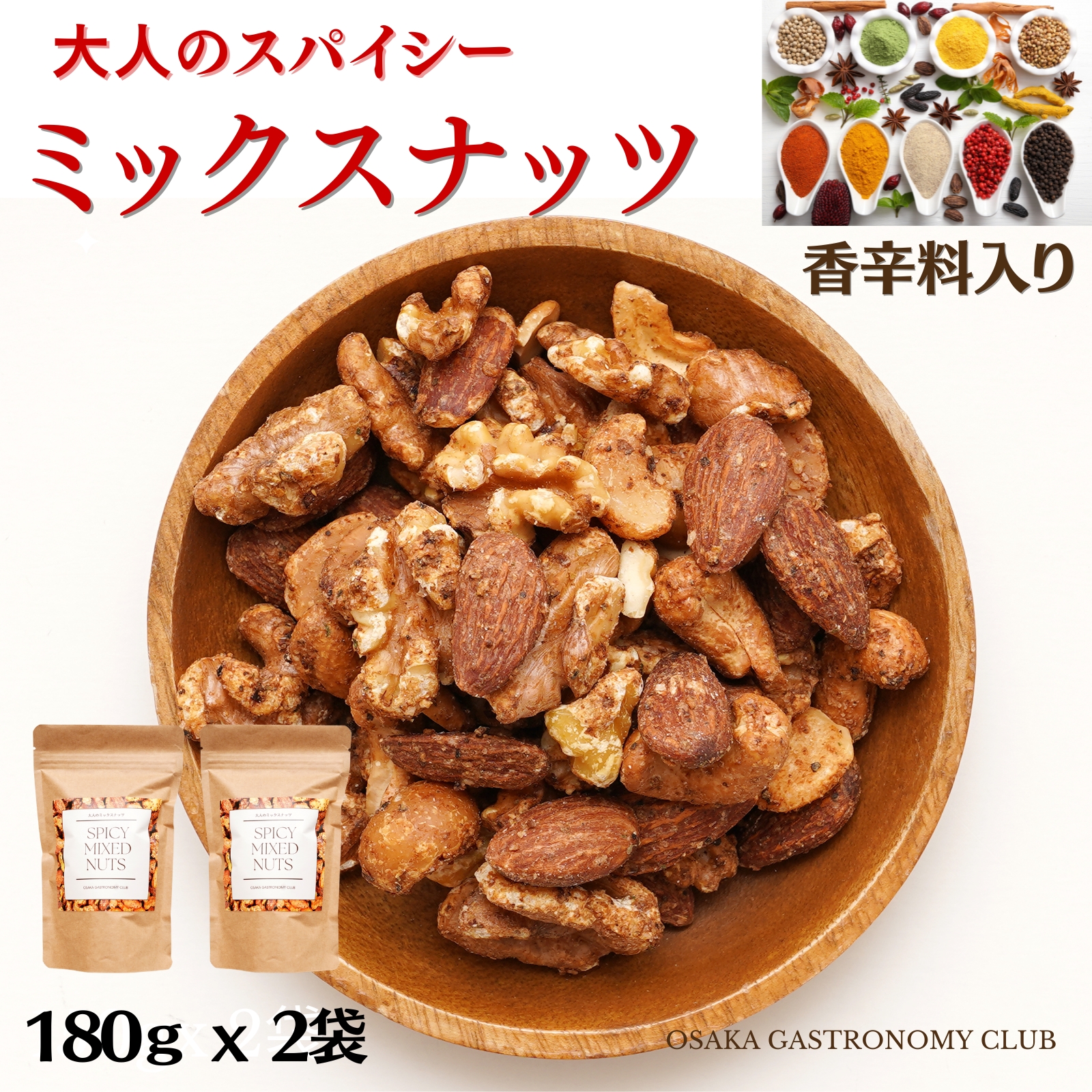 G375 大人のおつまみ研究所監修 大人のスパイシーミックスナッツ 180g×2袋
