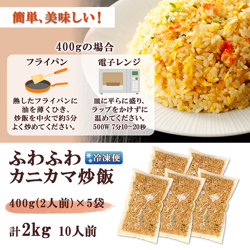 G378 ふわふわカニカマチャーハン 400g 5袋 計2kg 10人前 蟹 炒飯 チャーハン かに カニ 焼飯 焼きめし 中華 冷凍惣菜 業務用 お取り寄せ 時短